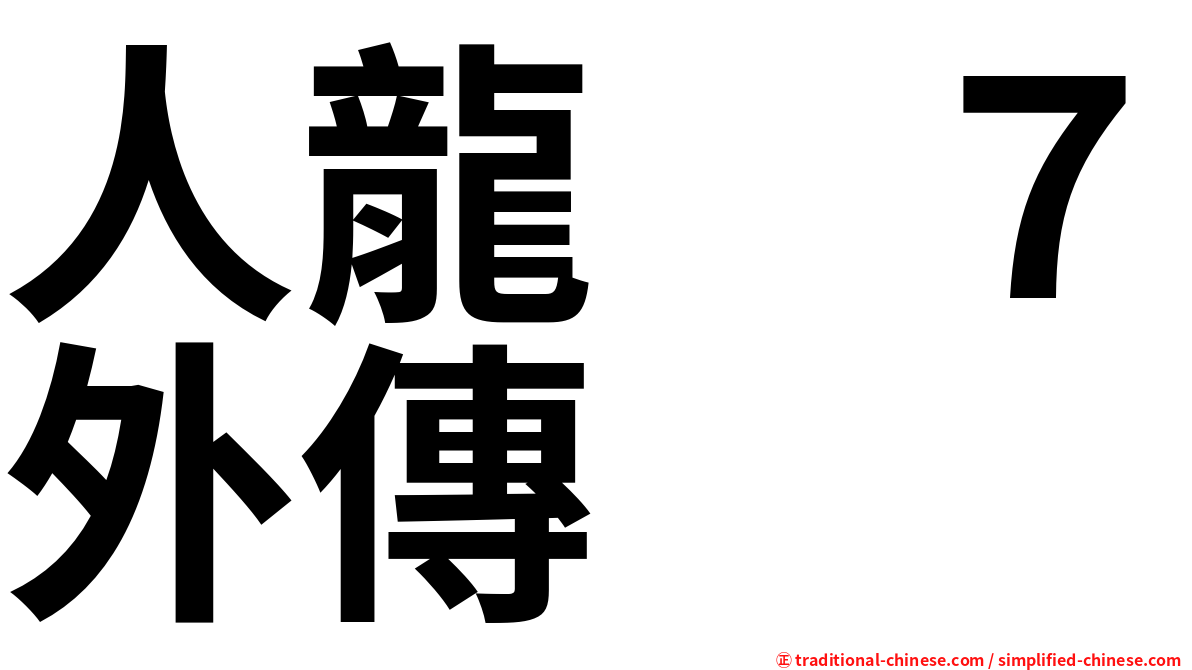 人龍　７外傳
